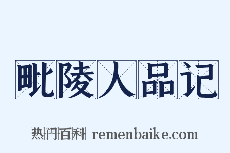 毗陵人品记是什么意思的图片